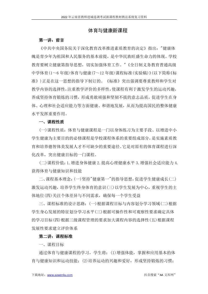 2022年云南省教师进城选调考试中学体育学科专业知识新课程教材教法系统复习资料.docx 第1页