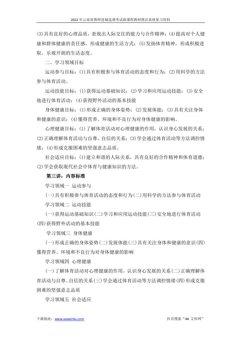 2022年云南省教师进城选调考试中学体育学科专业知识新课程教材教法系统复习资料.docx 第2页