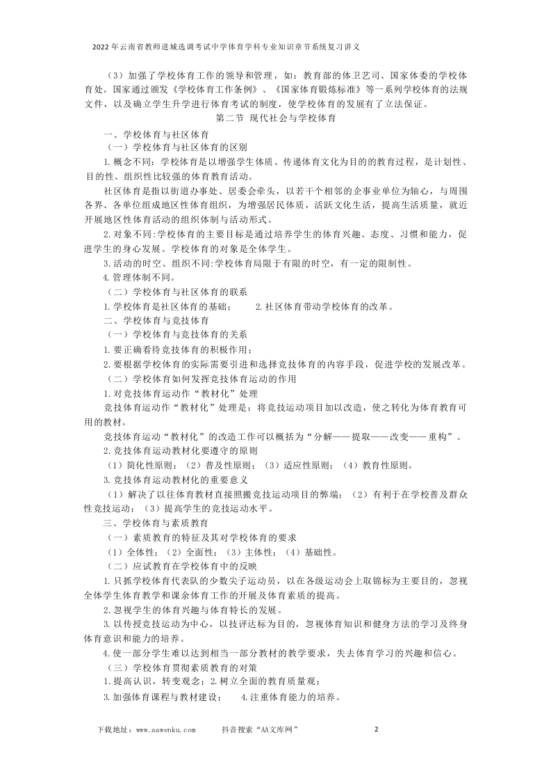 2022年云南省教师进城选调考试中学体育学科专业知识辅导班章节系统复习讲义.docx 第2页