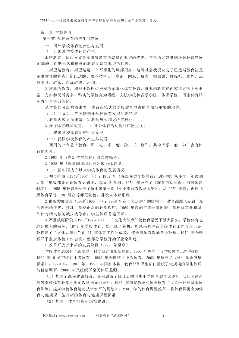 2022年云南省教师进城选调考试中学体育学科专业知识辅导班章节系统复习讲义.docx 第1页