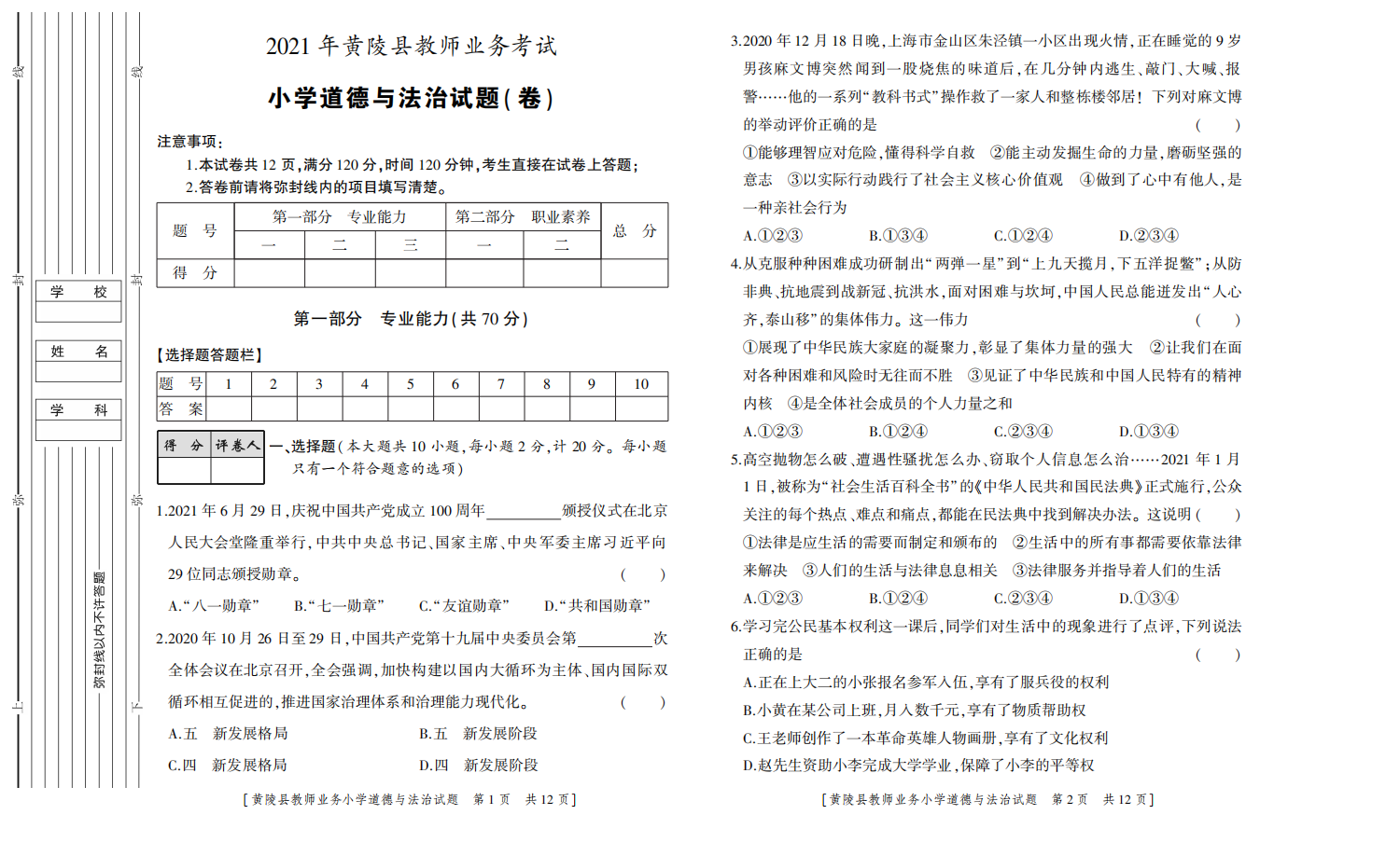 陕西省延安市黄陵县2021年教师业务考试小学道德与法治试题（部编版，无答案，PDF）.pdf 第1页