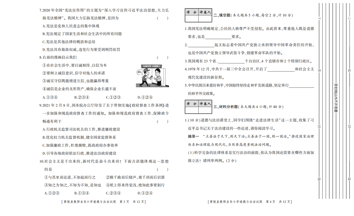 陕西省延安市黄陵县2021年教师业务考试小学道德与法治试题（部编版，无答案，PDF）.pdf 第2页