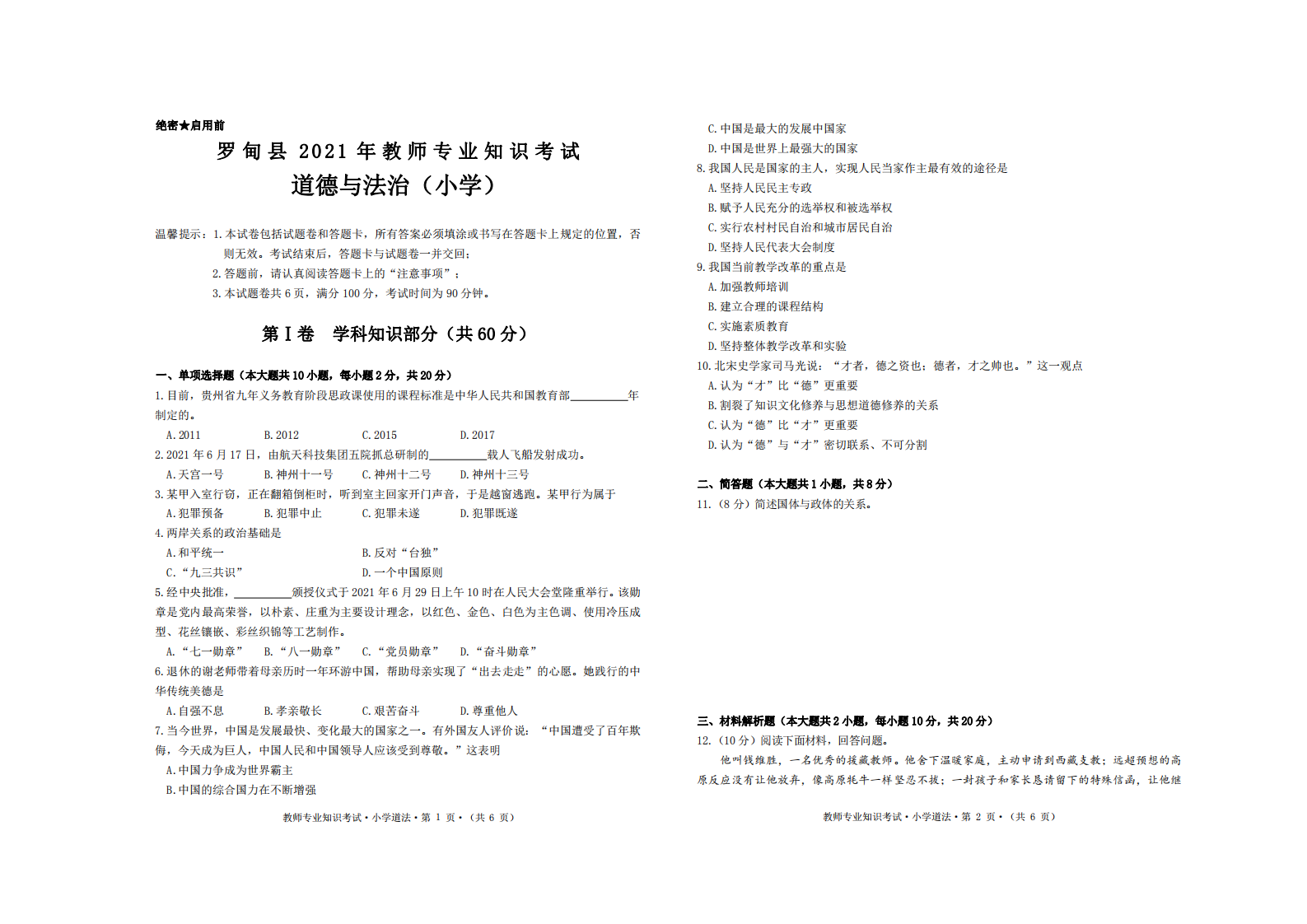 罗甸县2021年教师专业知识考试-试卷-道德与法治-小学.pdf 第1页