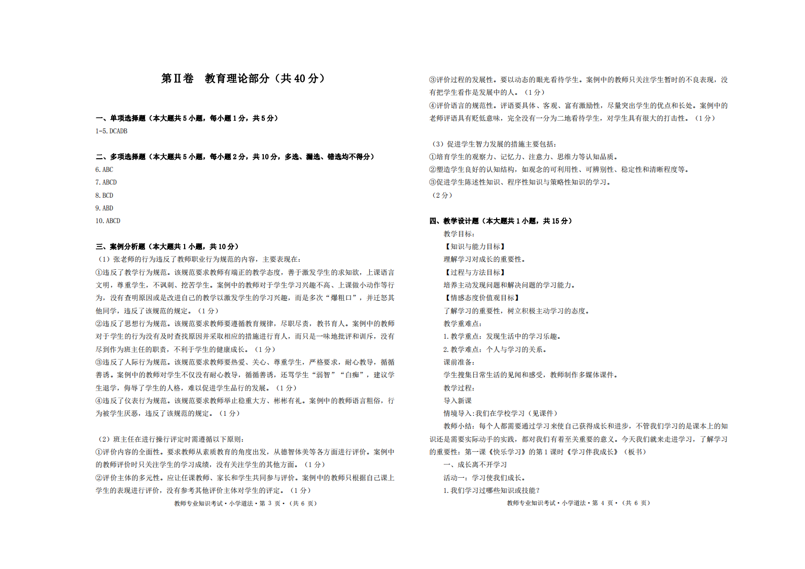 罗甸县2021年教师专业知识考试-答案-道德与法治-小学.pdf 第2页