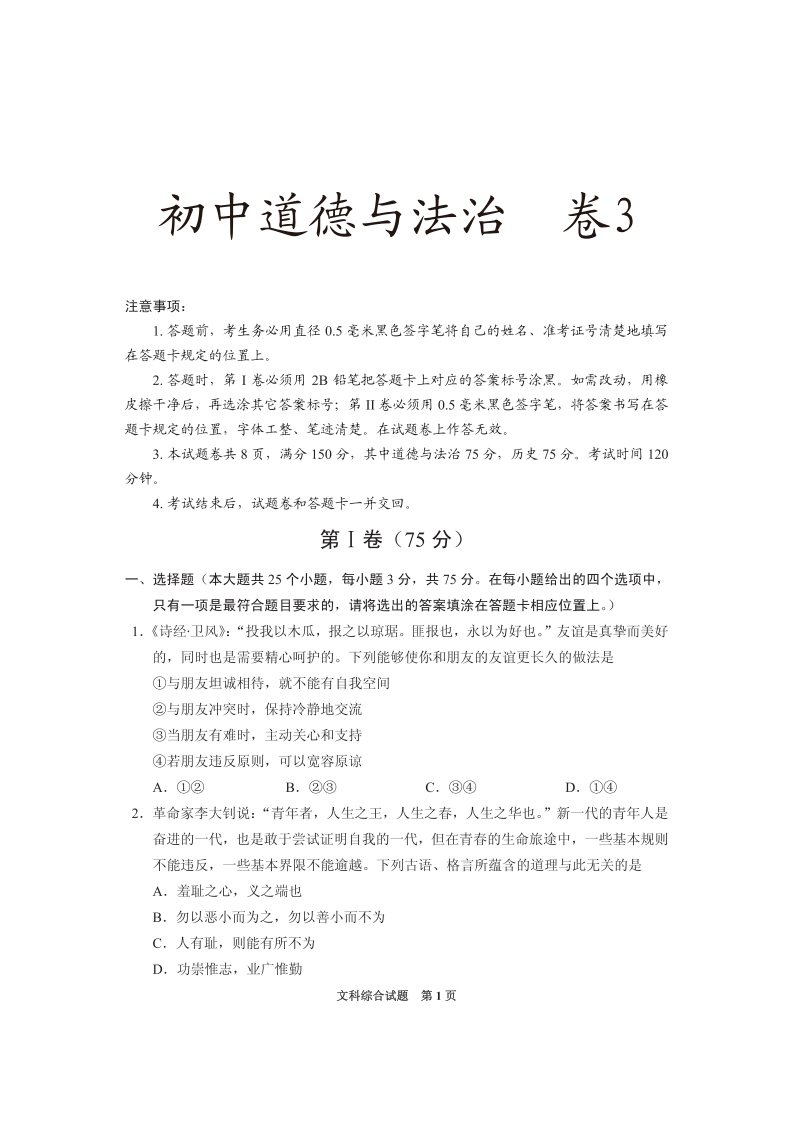 贵州省铜仁市2021年中小学教师业务考试复习试题-初中道德与法治试题三.pdf 第1页