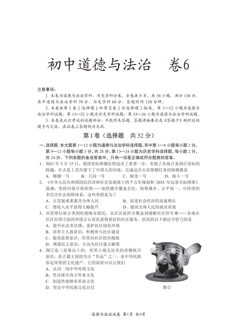 贵州省铜仁市2021年中小学教师业务考试复习试题-初中道德与法治试题六.pdf 第1页