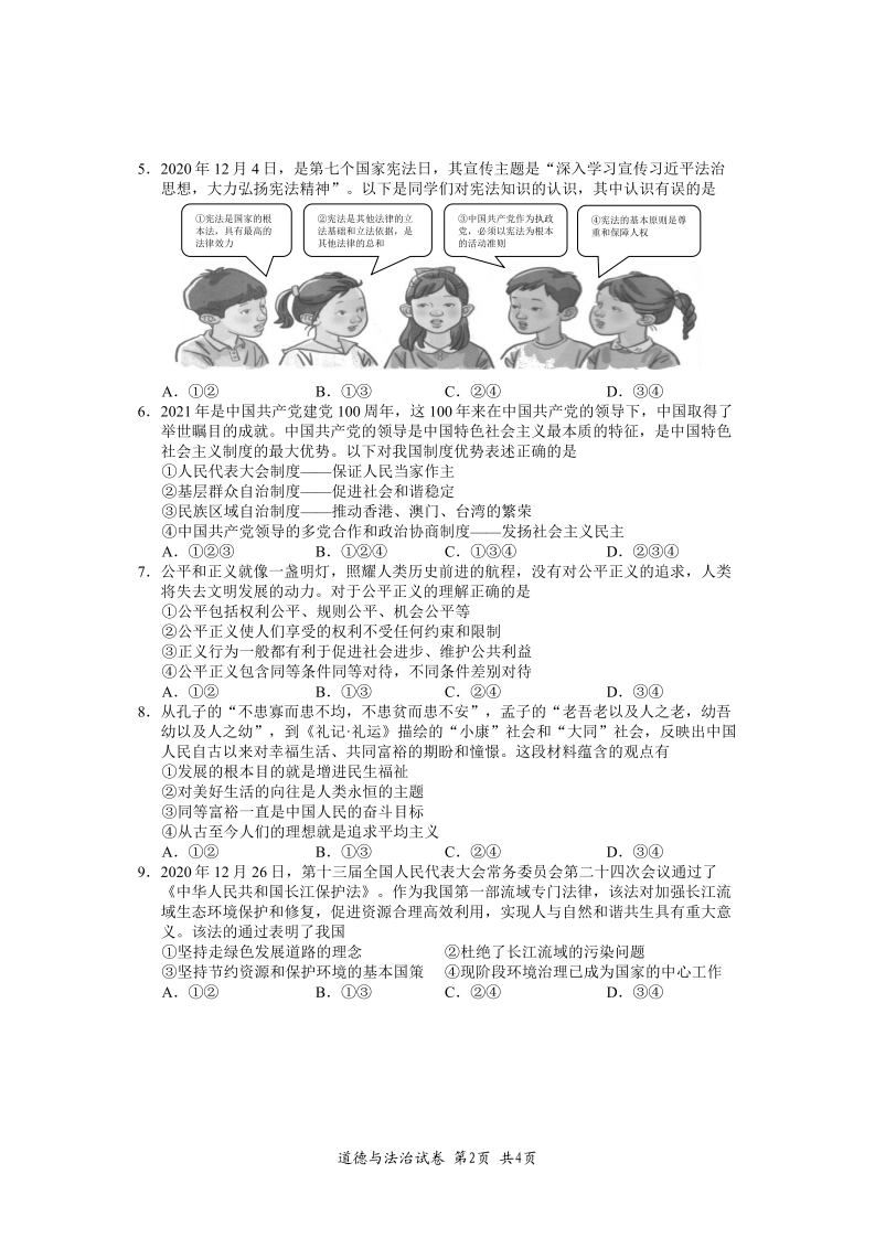 贵州省铜仁市2021年中小学教师业务考试复习试题-初中道德与法治试题二.pdf 第2页