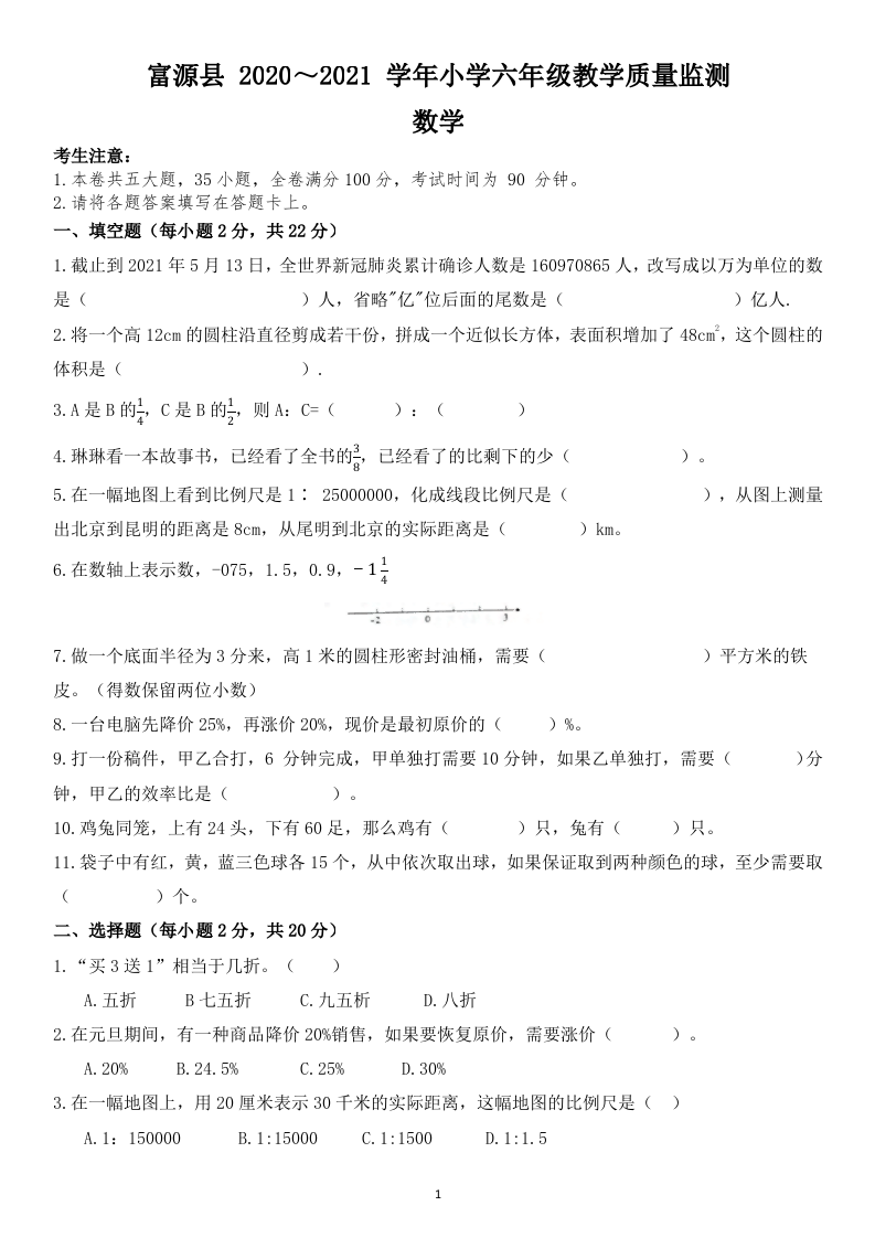 曲靖市富源县2021年小升初语数学真题.docx 第1页