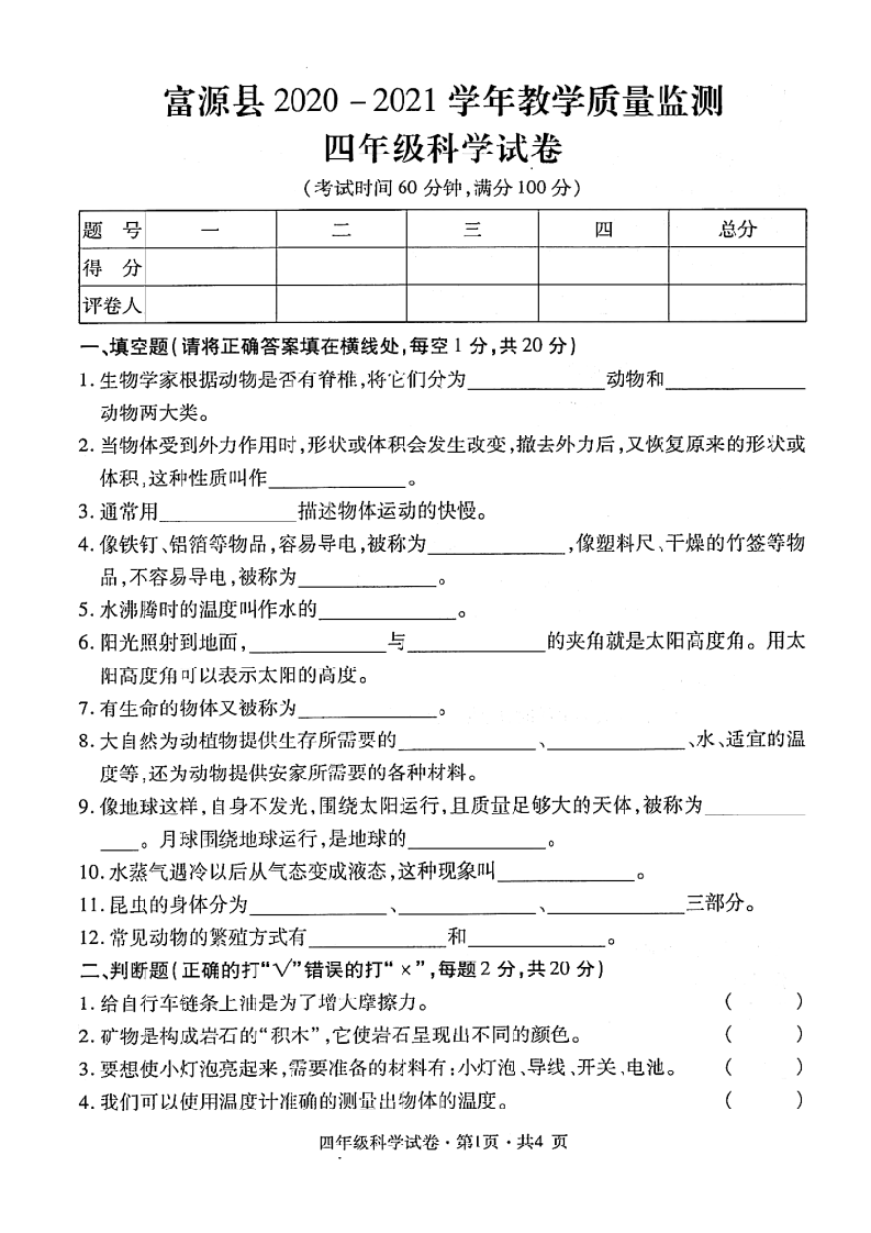 曲靖市富源县2020-2021学年下学期4年级科学.docx 第1页