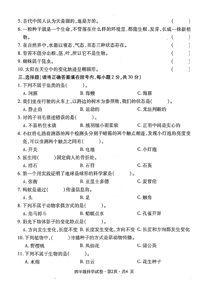 曲靖市富源县2020-2021学年下学期4年级科学.docx 第2页