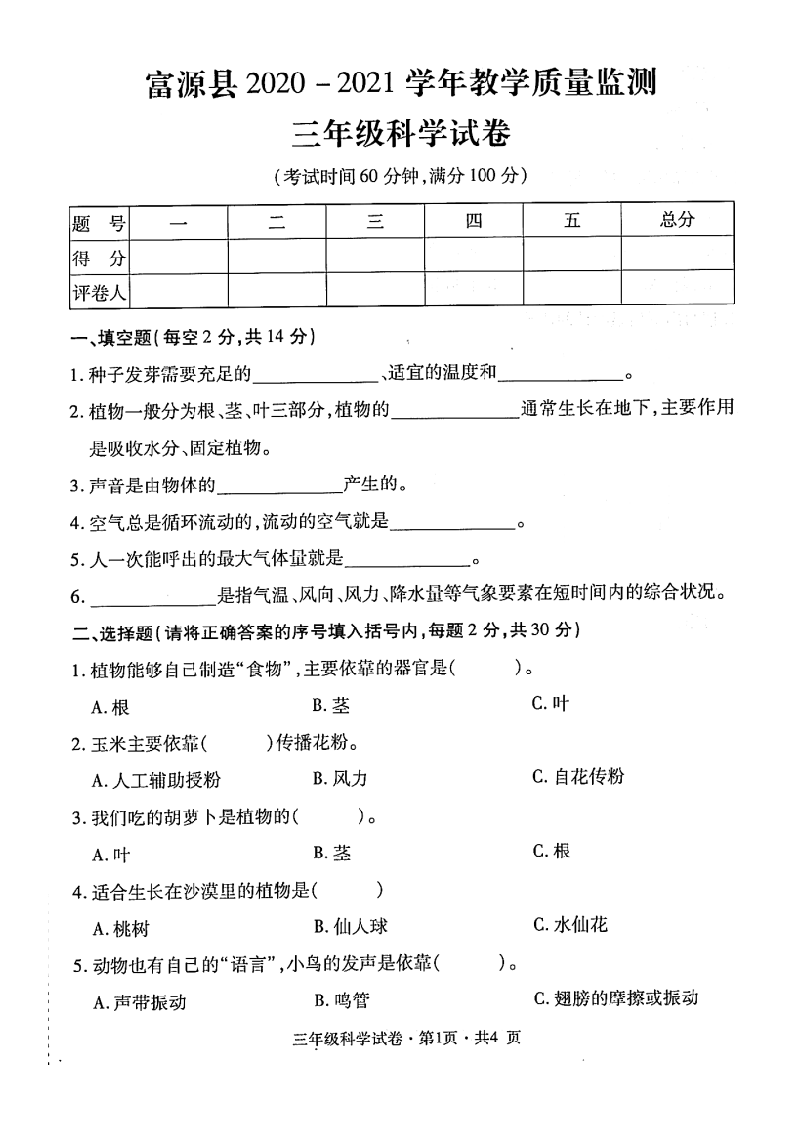 曲靖市富源县2020-2021学年下学期3年级科学.docx 第1页