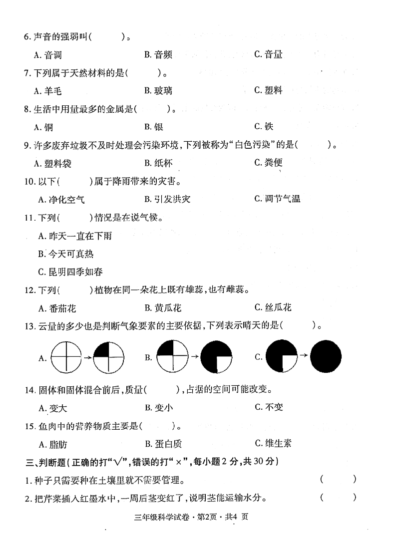 曲靖市富源县2020-2021学年下学期3年级科学.docx 第2页