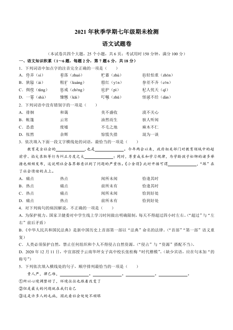 云南省文山州砚山县2021-2022学年七年级上学期期末语文试题.docx 第1页