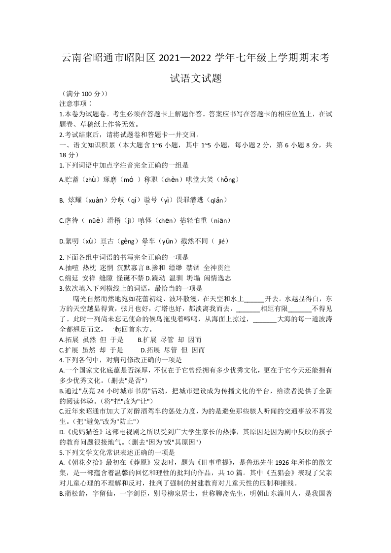 云南省昭通市昭阳区2021-2022学年七年级上学期期末考试语文试题.docx 第1页