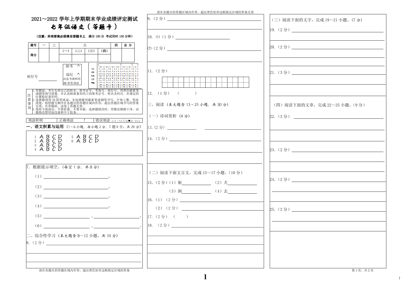 云南省大理州祥云县2021-2022学年七年级上学期期末考试语文答题卡.docx 第1页