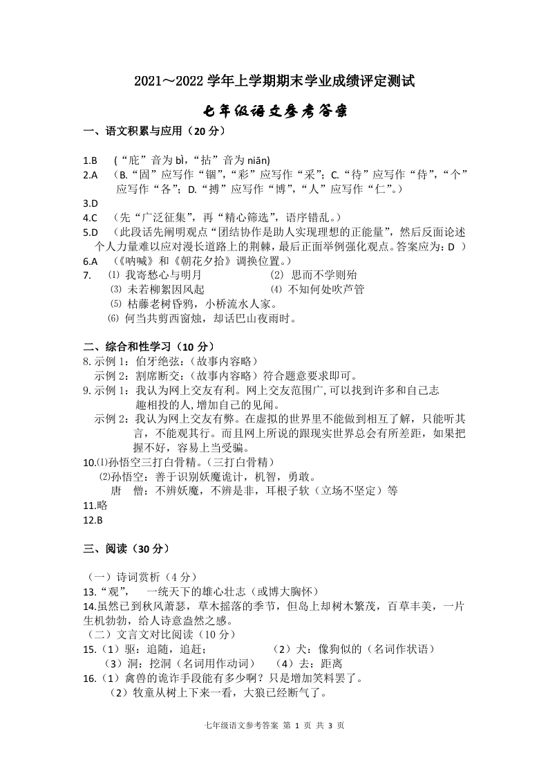 云南省大理州祥云县2021-2022学年七年级上学期期末考试语文参考答案.docx 第1页