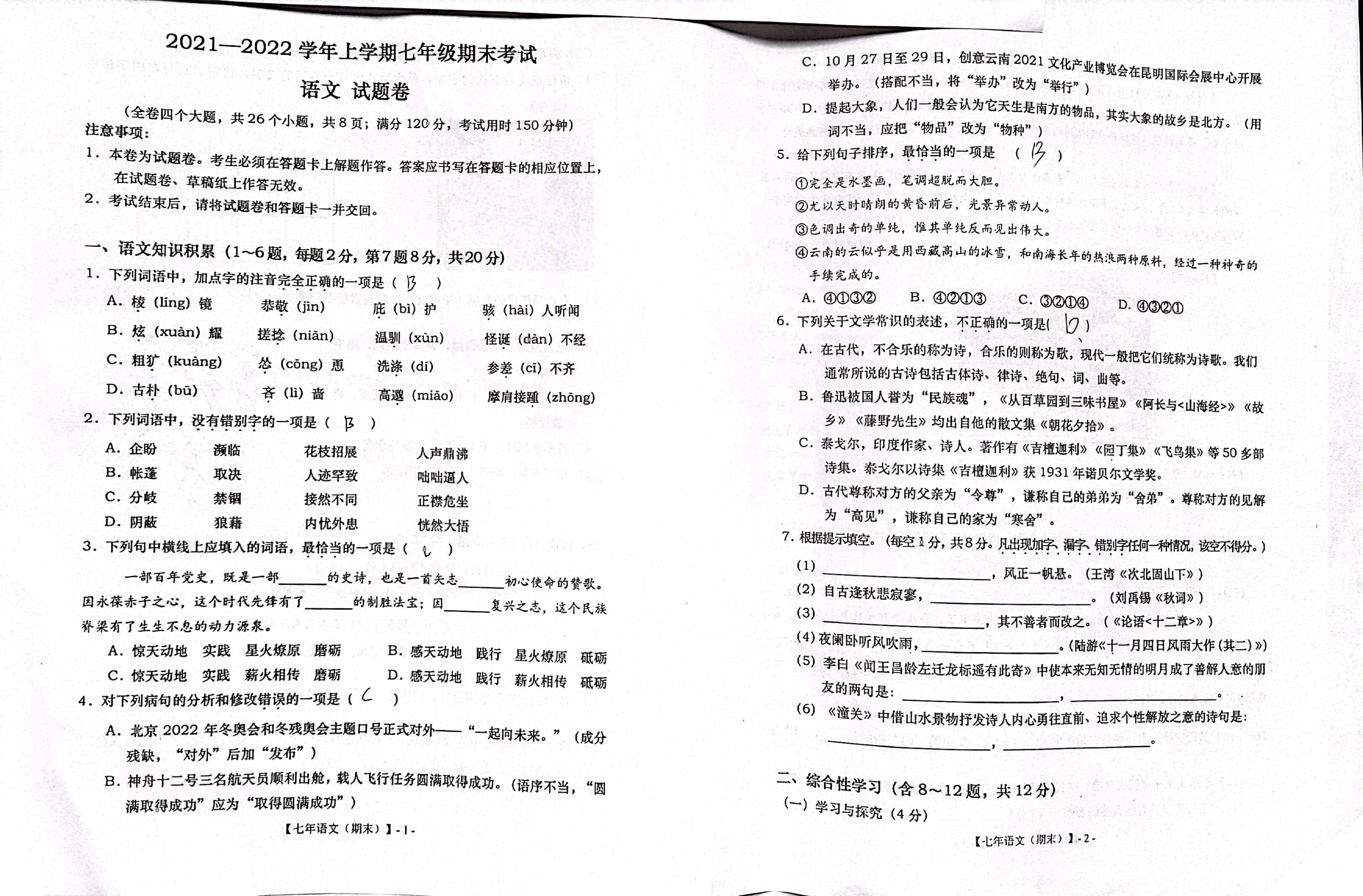云南省红河哈尼族彝族自治州建水县2021-2022学年七年级上学期期末考试语文试题.pdf 第1页
