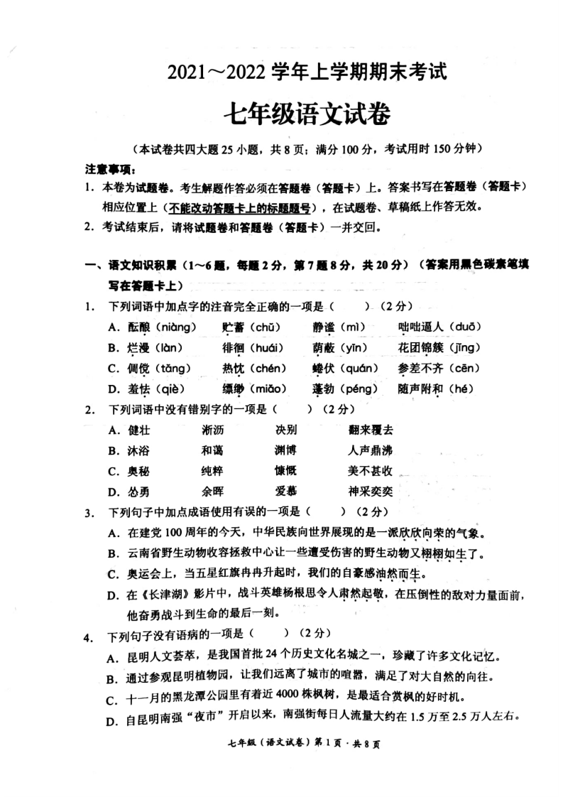 云南省昆明市嵩明县2021-2022学年七年级上学期期末语文检测试卷.pdf 第1页