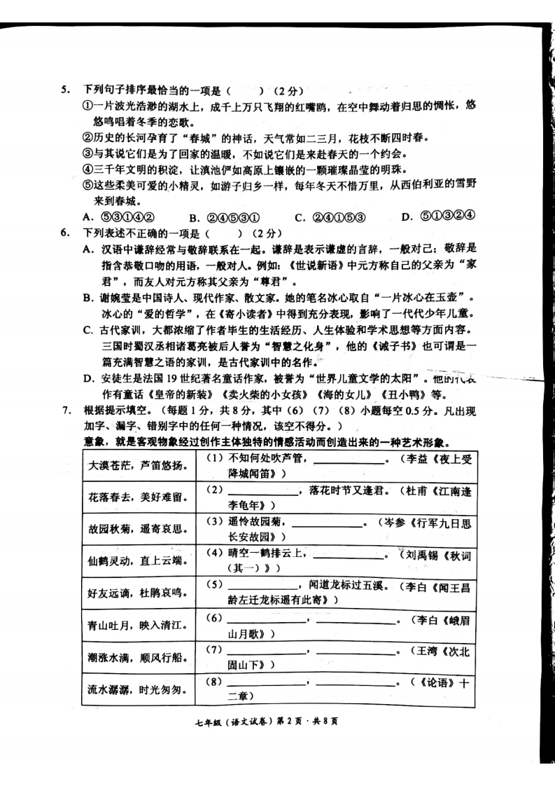云南省昆明市嵩明县2021-2022学年七年级上学期期末语文检测试卷.pdf 第2页