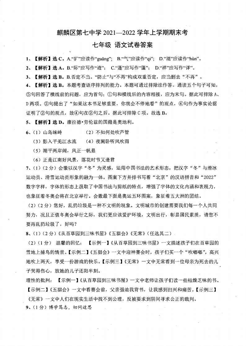 麒麟区第七中学2021-2022学年七年级上学期期末考试语文参考答案.pdf 第1页