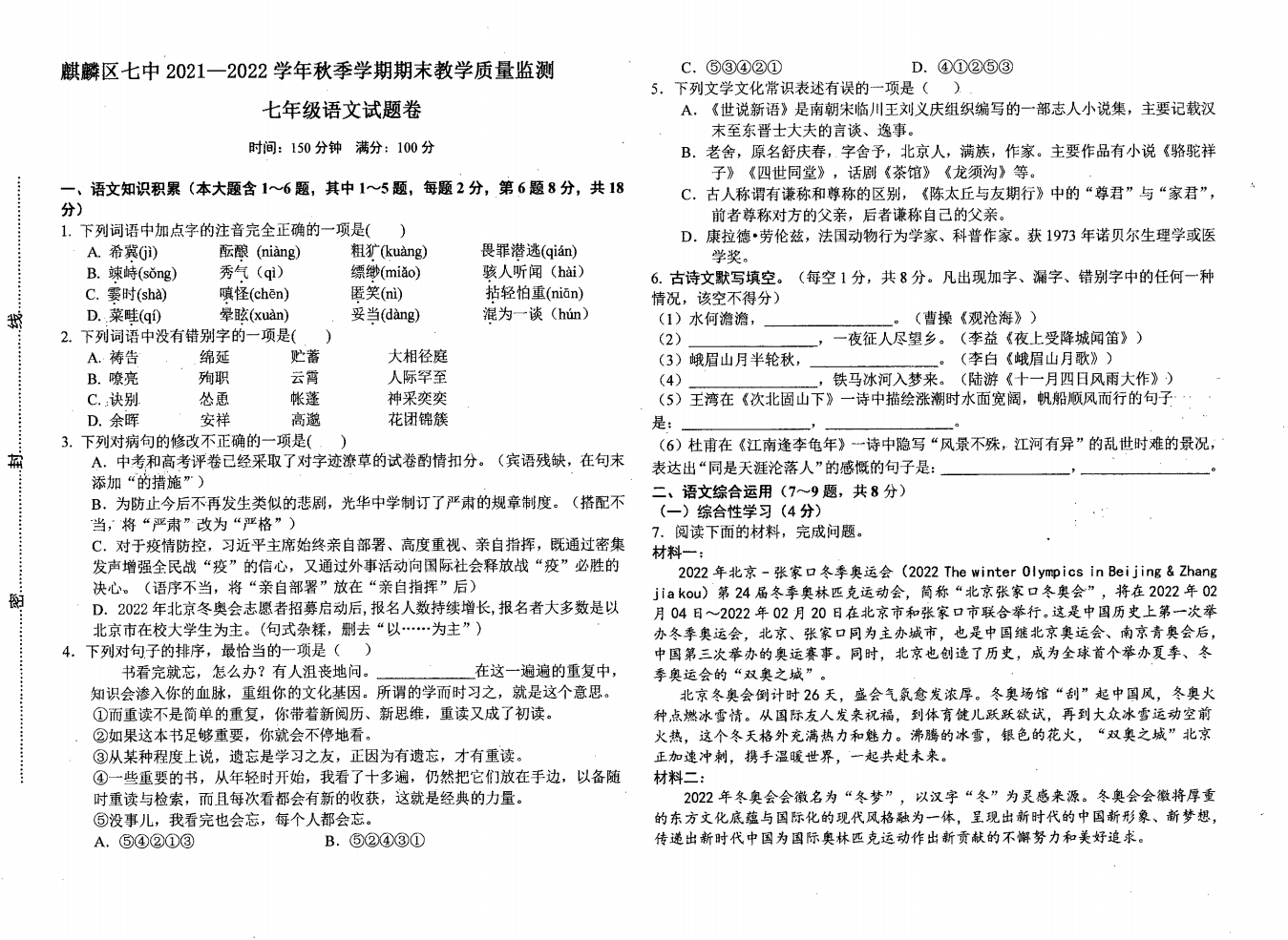 麒麟区第七中学2021-2022学年七年级上学期期末考试语文试卷.pdf 第1页