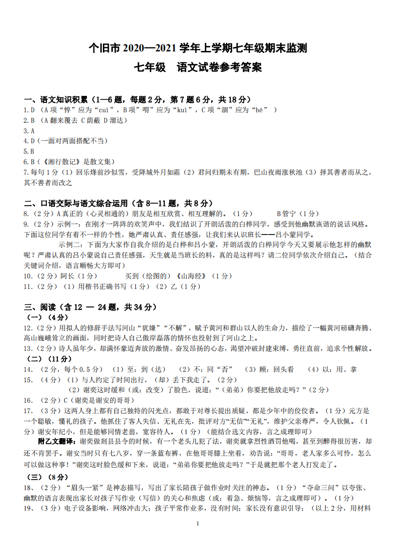 个旧市 2020-2021 学年上学期七年级期末监测语文答案.pdf 第1页