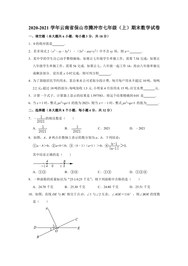 +云南省保山市腾冲市2020-2021学年七年级上学期期末数学试卷+解析版.doc 第1页