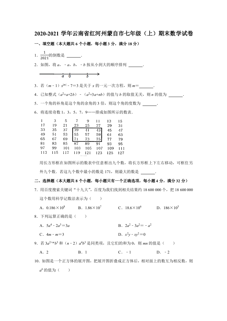 +云南省红河州蒙自市2020-2021学年七年级上学期期末数学试卷.docx 第1页