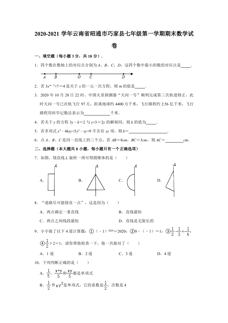 +云南省昭通市巧家县2020-2021学年七年级上学期期末数学试卷（解析版）.doc 第1页