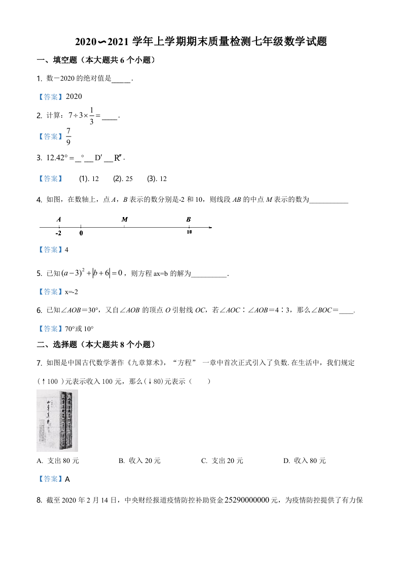 云南省大理白族自治州2020-2021学年七年级上学期期末数学试题.doc 第1页