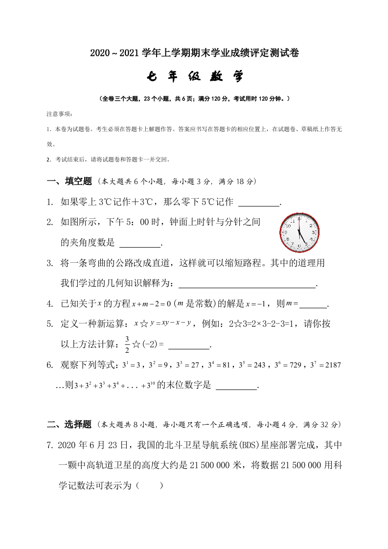 云南省大理州祥云县2020-2021学年七年级上学期期末学业成绩评定测试数学试题.doc 第1页