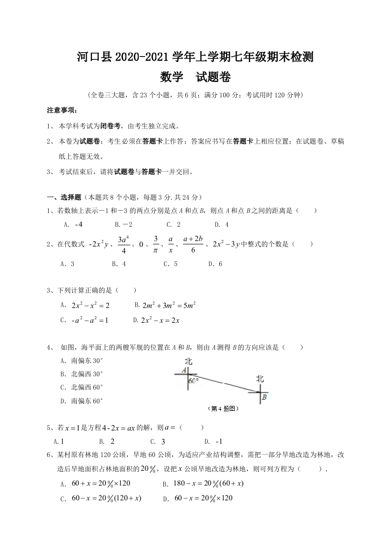 云南省红河州河口县2020-2021学年七年级上学期期末检测数学试题.doc 第1页