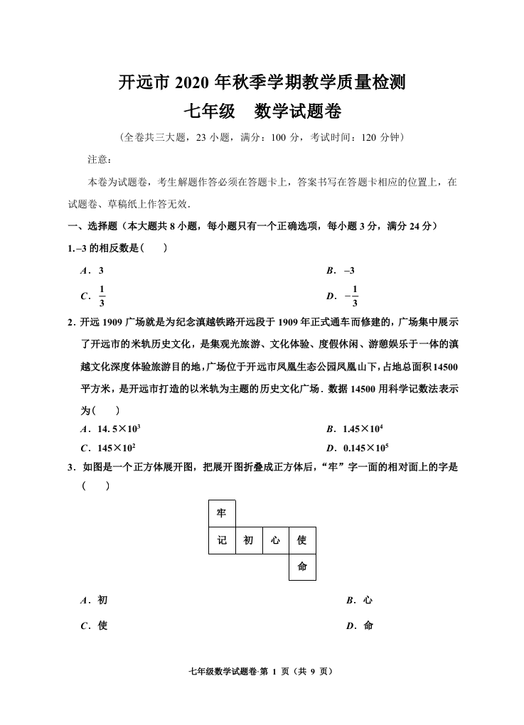 云南省红河州开远市2020年秋季学期教学质量检测七年级数学试题卷.docx 第1页