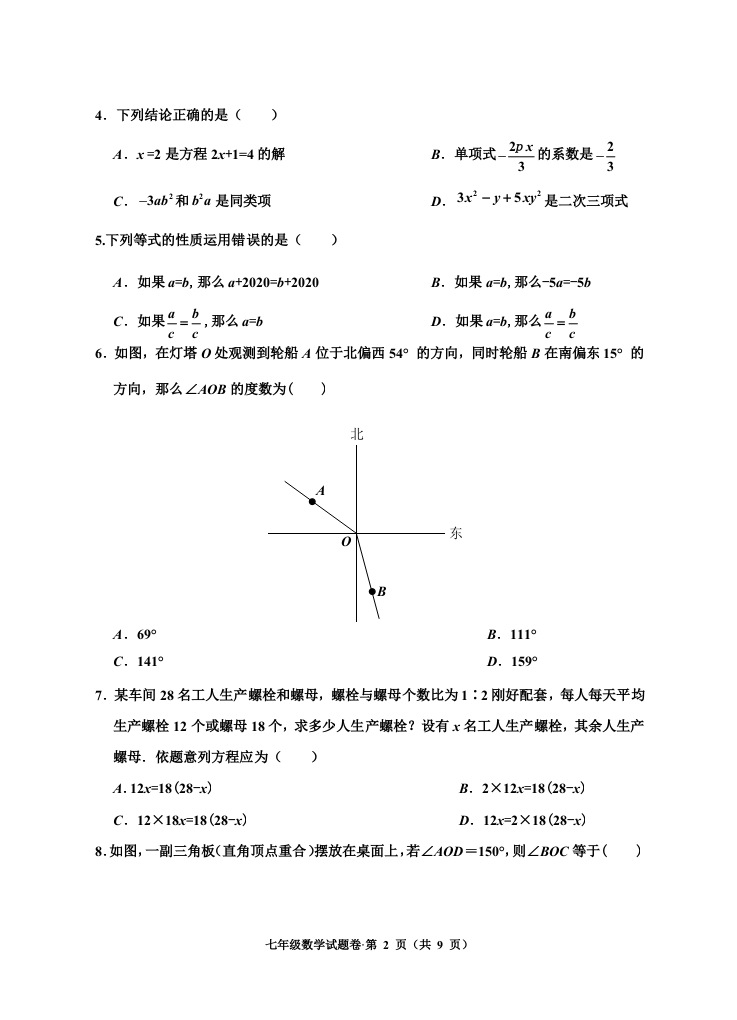 云南省红河州开远市2020年秋季学期教学质量检测七年级数学试题卷.docx 第2页