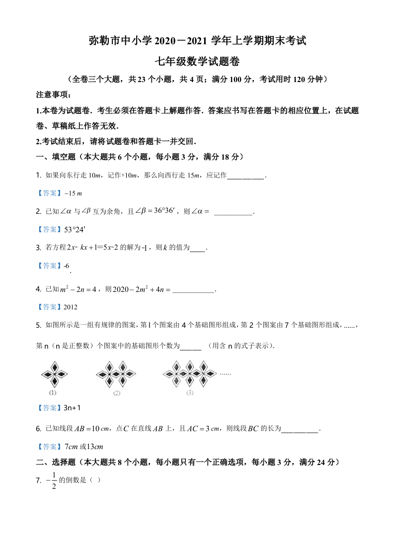云南省红河州弥勒市中小学2020-2021学年七年级上学期期末数学试题.doc 第1页