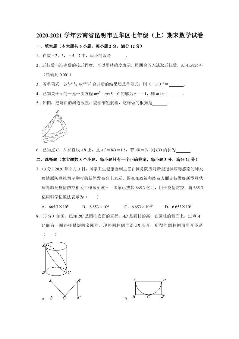 云南省昆明市五华区2020-2021学年七年级（上）期末数学试卷+解析版.doc 第1页