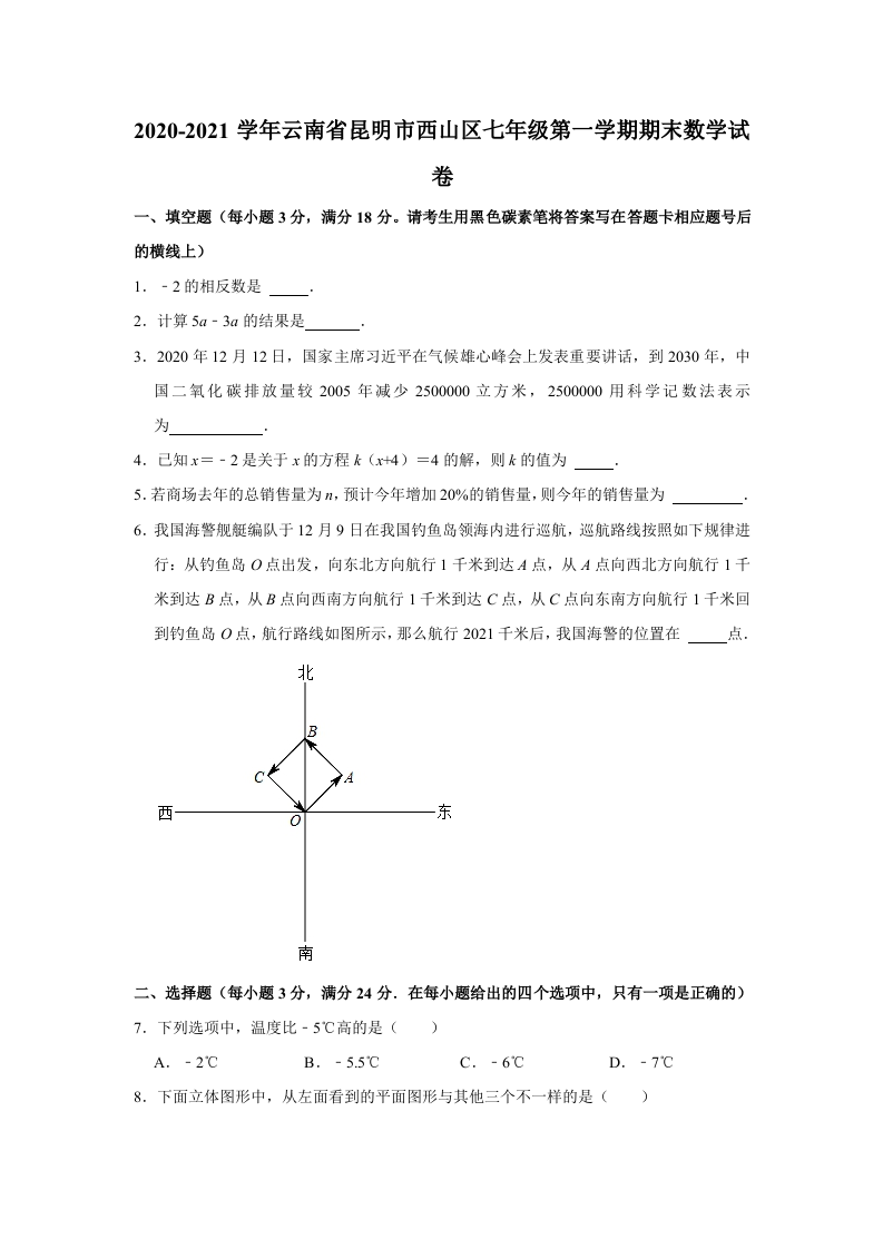 云南省昆明市西山区2020-2021学年七年级（上）期末数学试卷+.doc 第1页