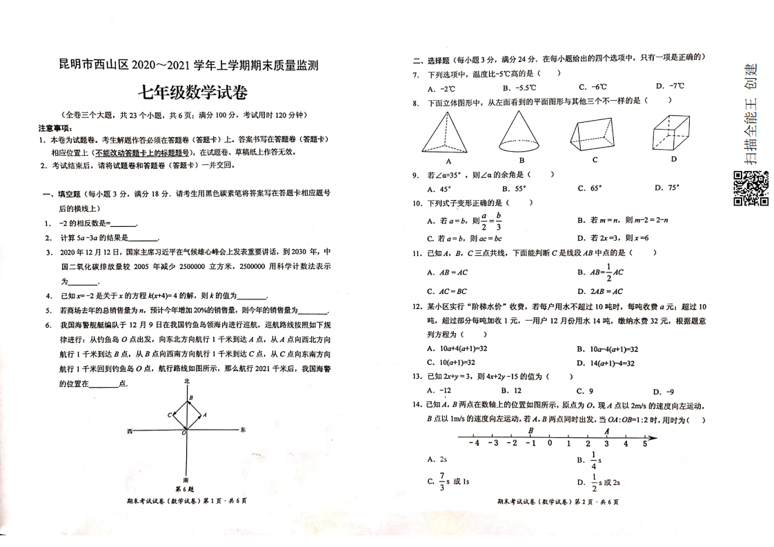 云南省昆明市西山区2020-2021学年七年级上学期期末考试数学试题（图片版）.pdf 第1页