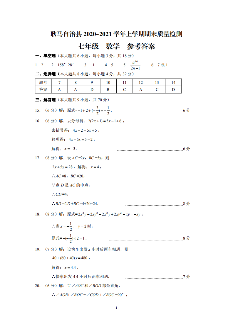 云南省临沧市耿马县2020-2021学年七年级上学期期末质量检测数学试题答案.pdf 第1页