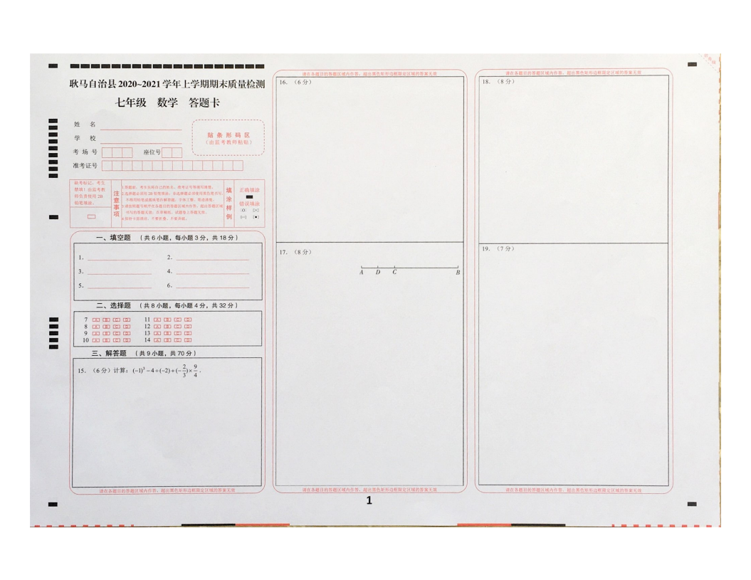 云南省临沧市耿马县2020-2021学年七年级上学期期末质量检测数学试题答题卡.pdf 第1页