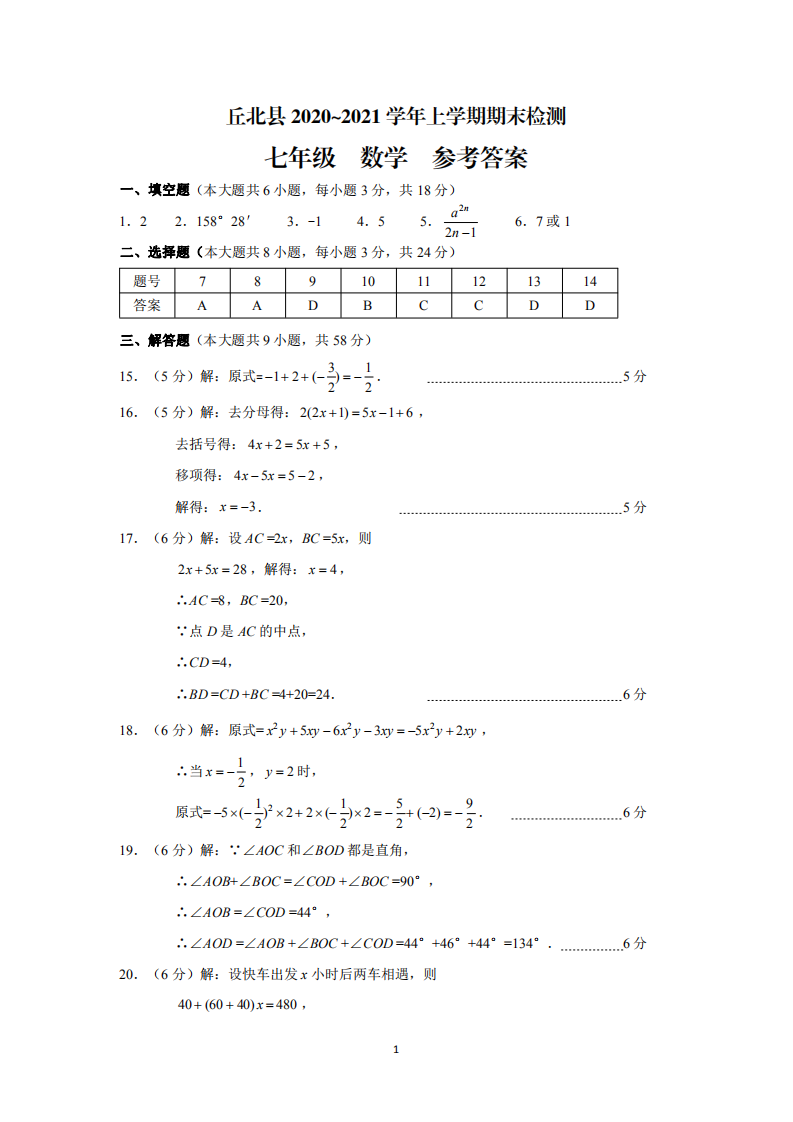 云南省文山州丘北县2020-2021学年七年级上学期期末检测数学试题答案.pdf 第1页