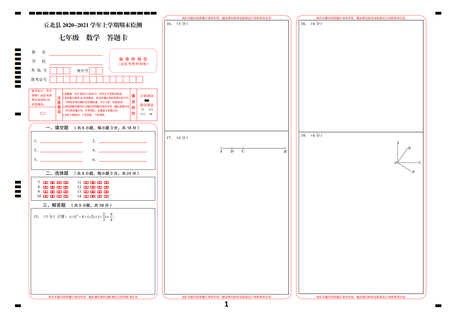 云南省文山州丘北县2020-2021学年七年级上学期期末检测数学试题答题卡.pdf 第1页