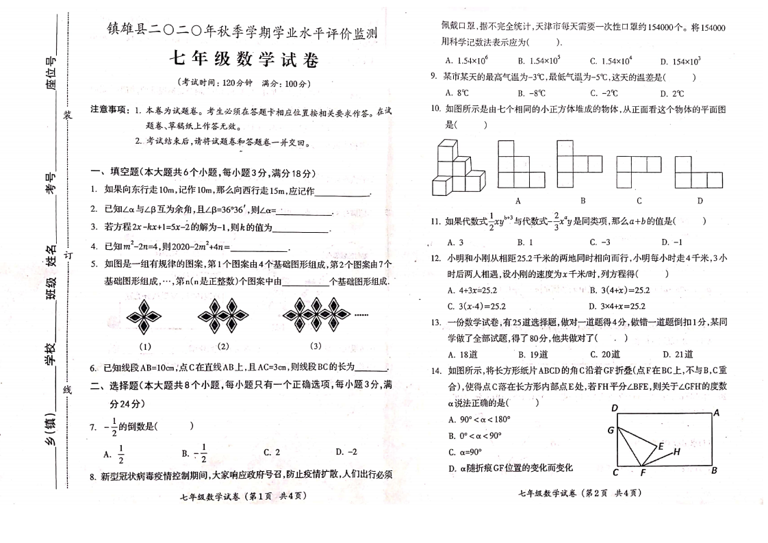 云南省昭通市镇雄县2020-2021学年七年级上学期数学期末试卷.pdf 第1页