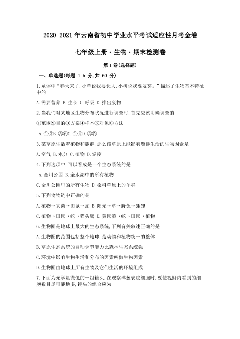 云南省2020-2021学年七年级初中学业水平考试适应性期末检测生物试题.docx 第1页