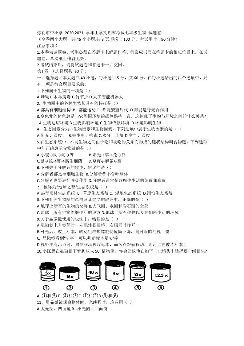 云南省红河州弥勒市中小学2020-2021学年七年级上学期期末考试生物试题.docx 第1页