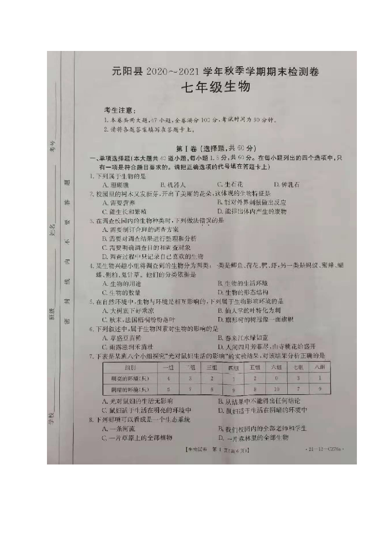 云南省红河州元阳县2020-2021学年七年级上学期期末检测生物试题（图片版）.doc 第1页