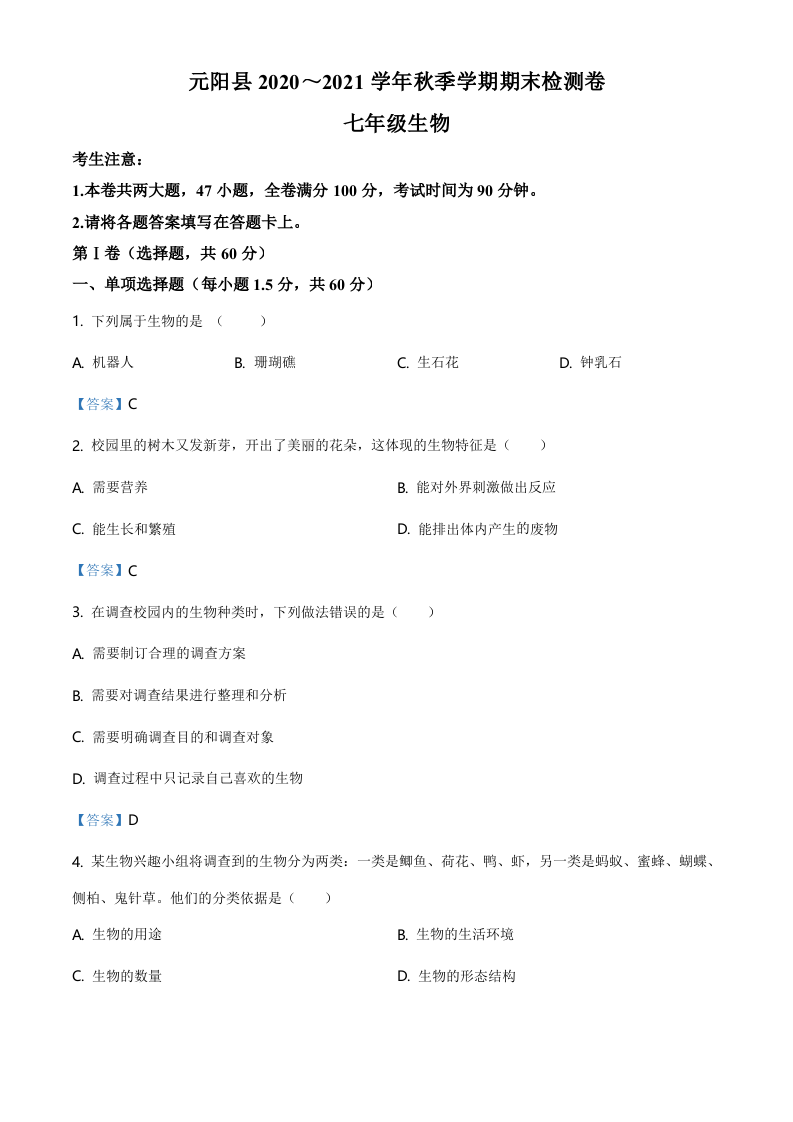 云南省红河州元阳县2020-2021学年七年级上学期期末检测生物试题.doc 第1页