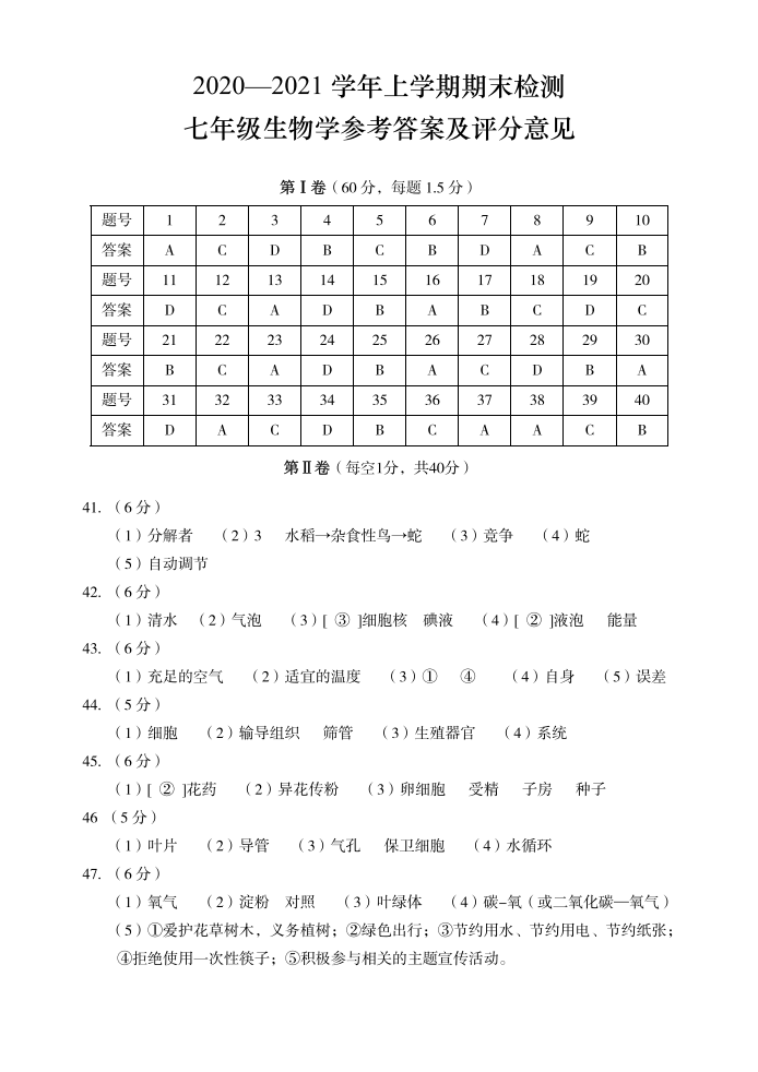 云南省昆明市2020-2021学年七年级上学期期末检测生物试题答案.pdf 第1页