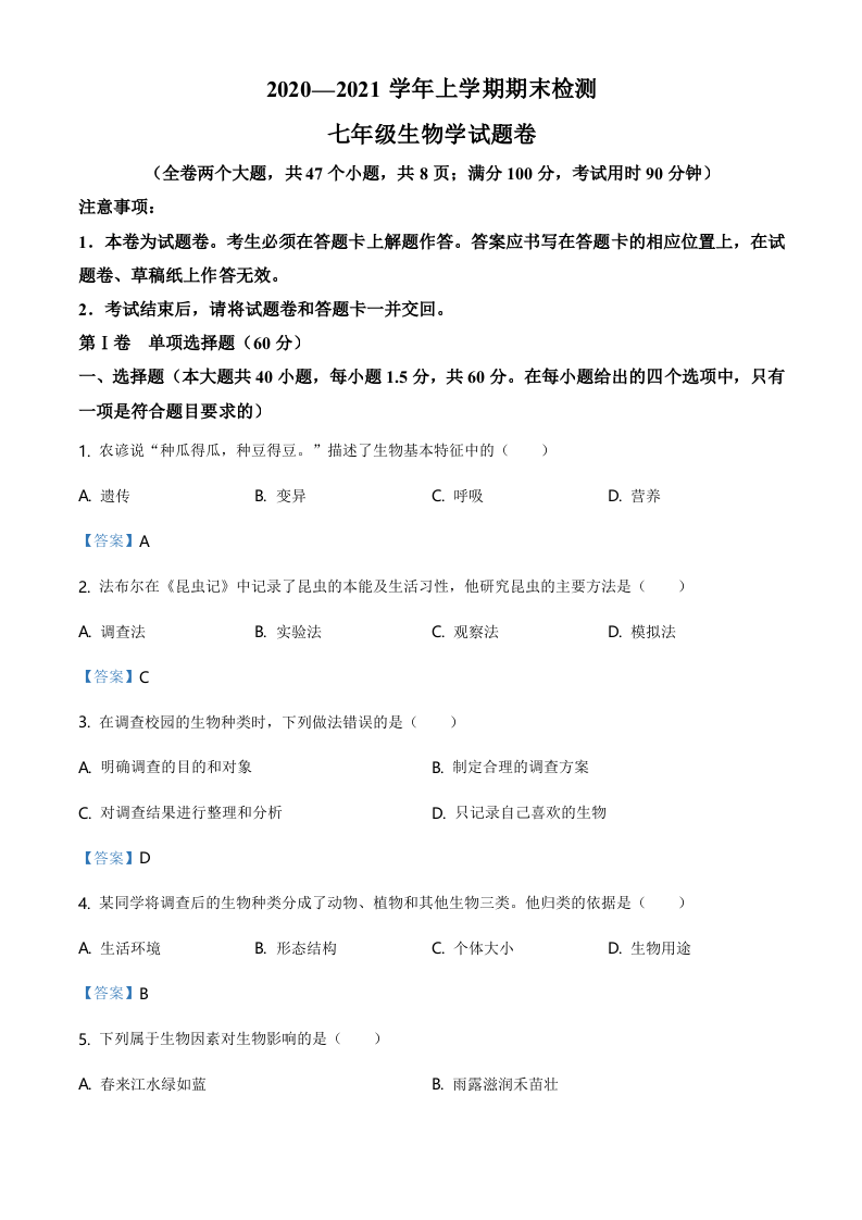 云南省昆明市2020——2021学年七年级上学期期末生物试题.doc 第1页