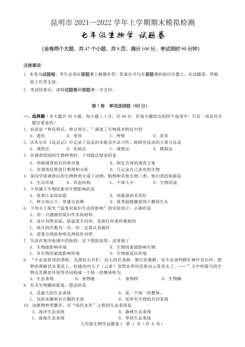 云南省昆明市2021—2022学年上学期期末模拟检测七年级生物试题卷.docx 第1页